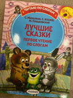 Лучшие сказки: первое чтение по слогам | Михалков Сергей Владимирович, Козлов Сергей Григорьевич #3, Уля