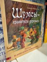 Шумсы - хранители деревьев. Истории из жизни шумсов необыкновенных | Михеева Тамара Витальевна #2, Ирина Васильева