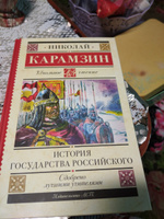 История государства Российского | Карамзин Николай Михайлович #1, Александра К.