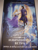 Избранница Ветра. Зима в Крылатой академии | Ардова Алиса #2, Анна