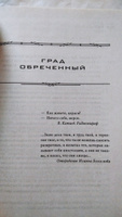 Град обреченный. Отягощенные злом.. | Стругацкий Аркадий Натанович, Стругацкий Борис Натанович #1, Анвар М.