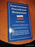 Конституция РФ. Новая редакция с последними изменениями и новыми субъектами от 2020 года #3, В В.