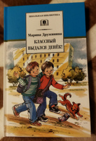 Классный выдался денек Дружинина М.В. Школьная библиотека программа по чтению Внеклассное чтение Детская литература Книга для детей 4 5 класс | Дружинина Марина Владимировна #7, Галина К.