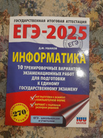 ЕГЭ-2025. Информатика. 10 тренировочных вариантов экзаменационных работ для подготовки к единому государственному экзамену | Ушаков Денис Михайлович #1, Дина