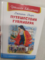 Внеклассное чтение. Джонатан Свифт Путешествие Гулливера. Издательство Омега. Книга для детей, развитие мальчиков и девочек | Свифт Джонатан #5, Юлия М.