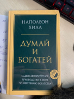 Думай и богатей. Главная книга по обретению богатства | Хилл Наполеон #7, Захар Б.