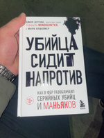 Убийца сидит напротив  Как в ФБР разоблачают серийных убийц и маньяков. | Дуглас Джон, Олшейкер Марк #1, Ромео С.