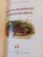 Всё о вальдшнепе и охоте на него | Фокин Сергей Юрьевич, Зверев Петр Анатольевич #1, Александр