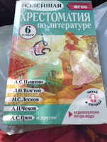 Хрестоматия по литературе 6 класс. Подарок аудио по QR-коду | Кабыш Инна Александровна #6, Анжела М.