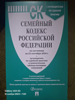 Семейный кодекс РФ по сост. на 25.09.24 с таблицей изменений и с путеводителем по судебной практике. #1, Павел А.