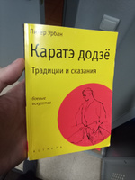 Каратэ додзе. Традиции и сказания | Урбан Питер #6, Юрий Н.