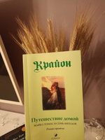 Крайон. Путешествие домой. Майкл Томас и семь ангелов. Роман- притча | Кэрролл Ли #4, Юлия С.