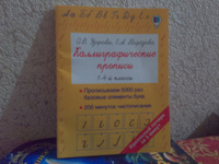 Каллиграфические прописи | Узорова Ольга Васильевна, Нефедова Елена Алексеевна #2, Нина Г.