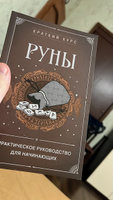 Руны. Практическое руководство для начинающих #1, николай б.