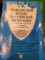 Гражданский кодекс РФ .Части 1, 2, 3 и 4 по сост. на 25.09.24 с таблицей изменений и с путеводителем по судебной практике. ГК РФ 2024 #2, Людмила А.