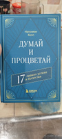 Думай и процветай. 17 правил успеха и богатства | Хилл Наполеон #2, Амриддин С.