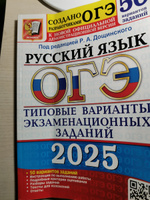 ОГЭ 2025. 50 ТВЭЗ. Русский язык. 50 Русский язык. Типовые варианты экзаменационных заданий. | Дощинский Роман Анатольевич #3, Людмила К.