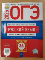 ОГЭ-2025. Русский язык: типовые экзаменационные варианты: 36 вариантов | Цыбулько Ирина Петровна, Дощинский Роман Анатольевич #1, Надежда К.