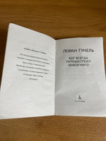 Бог всегда путешествует инкогнито | Гунель Лоран #7, Татьяна Р.