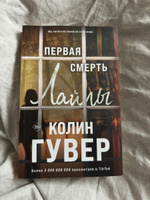 Первая смерть Лайлы | Гувер Колин #1, Анна Н.