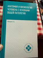 Анатомия и физиология человека с основами общей патологии | Швырев Александр Андреевич #5, Артём С.