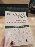 Китайский язык. Грамматика для продолжающих. Уровни HSK 3-4 | Москаленко Марина Владиславовна #3, Ольга Орлова