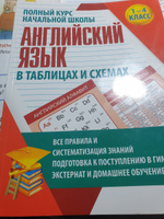 Английский язык в таблицах и схемах. Полный курс начальной школы 1-4 класс | Сидорова И. В. #6, Татьяна Е.