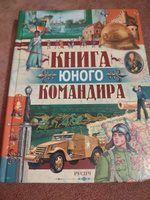 Книга юного командира, детская военная энциклопедия | Иванов Ю. #5, Любовь Ч.