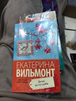 Дама из сугроба | Вильмонт Екатерина Николаевна #1, Татьяна Н.