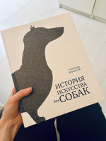 Книга История искусства для собак | Боровский Александр Д., Боровский Александр Давидович #3, Маркелова Ольга