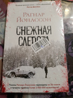 Снежная слепота | Йонассон Рагнар #2, Наталья А.