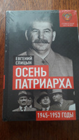 Осень Патриарха. Советская держава в 1945-1953 годах | Спицын Евгений Юрьевич #3, Оксана Ч.