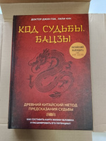 Код судьбы. Бацзы. Раскрой свой код успеха. | Пэх Джин #5, Мирослав Ш.