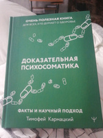 Доказательная психосоматика: факты и научный подход #2, Ольга М.