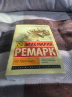 Три товарища | Ремарк Эрих Мария #7, Григорий Н.