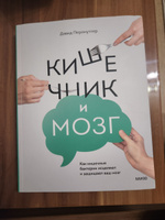 Кишечник и мозг. Как кишечные бактерии исцеляют и защищают ваш мозг | Перлмуттер Дэвид, Лоберг Кристин #2, Татьяна И.