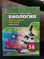 Биология. 5-6 классы. Базовый уровень. Лабораторный практикум (с цифровым дополнением) | Ефимова Татьяна Михайловна, Швецов Глеб Геннадьевич #1, Даниил Ф.