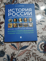 История России с древнейших времен до наших дней. Иллюстрированный учебник нового поколения. | Баринова Оксана Алексеевна #7, Фатима К.