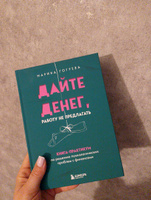 Дайте денег, работу не предлагать. Книга-практикум по решению психологических проблем с финансами | Гогуева Марина Маджитовна #5, Дарья П.