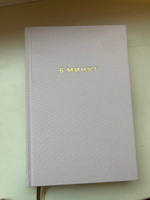 6 минут. Ежедневник, который изменит вашу жизнь. | Спенст Доминик #2, Любовь Д.