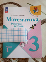 Математика. Рабочая тетрадь. 3 класс. Комплект из 2-ух частей. Моро Мария Игнатьевна, Волкова Светлана Ивановна | Моро Мария Игнатьевна, Волкова Светлана Ивановна #3, Наталья В.