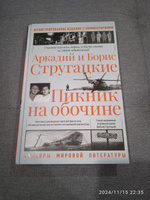 Пикник на обочине | Стругацкий Аркадий Натанович, Стругацкий Борис Натанович #4, Дмитрий Б.