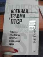 Военная травма и ПТСР. Ты выжил, и ты можешь вернуться к нормальной жизни #1, Султанова Елена Александровна