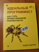 Идеальный программист. Как стать профессионалом разработки ПО Мартин Роберт | Мартин Роберт С. #5, Марина Б.