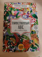 Таинственный лес. Цвета, символы, номера. Раскраска для детей от 3 лет #33, Елена