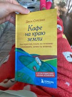 Кафе на краю земли. Как перестать плыть по течению и вспомнить, зачем ты живешь | Стрелеки Джон #3, Елизавета К.