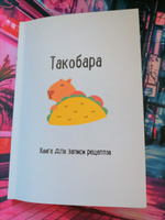 Книга для записи рецептов. Такобара #2, Анна М.