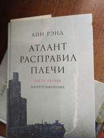 Атлант расправил плечи | Рэнд Айн #8, Анна А.