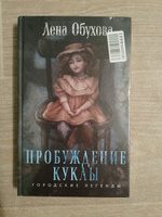 Пробуждение куклы | Обухова Елена Александровна #3, Ольга Г.