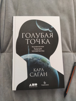 Голубая точка. Космическое будущее человечества | Карл Саган #1, Анна А.